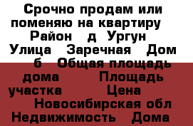 Срочно продам или поменяю на квартиру. › Район ­ д. Ургун › Улица ­ Заречная › Дом ­ 21б › Общая площадь дома ­ 54 › Площадь участка ­ 160 › Цена ­ 850 000 - Новосибирская обл. Недвижимость » Дома, коттеджи, дачи продажа   